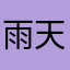雨天法瑞尔？我