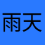 雨天浅唱4
