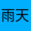 雨天的心情1