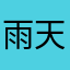 雨天限定