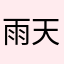 雨天难藏浪漫