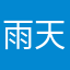 雨天a_