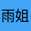 雨姐哈哈哈