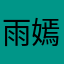 雨嫣BB