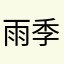 雨季陽