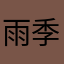 雨季yu l