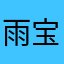 雨宝蹦蹦