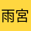 雨宮一彦