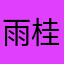 雨宮 桂馬