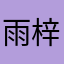 雨宮 梓