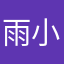 雨小薇。
