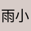 雨小酒窝