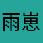 雨崽的幸福生活
