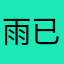 雨已然下过
