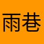 雨巷冷月落花