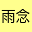 雨念念