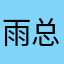 雨总会停
