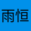 雨恒0519