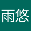 雨悠悠岁月