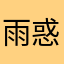 雨惑