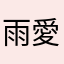 雨愛悪白龍悪白龍