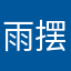 雨摆摆