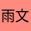 雨文黑