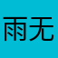 雨无声雨