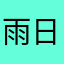 雨日遥