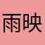 雨映流年