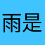雨是不痛的风