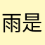 雨是泪