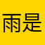 雨是泪的代替品