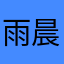 雨晨571