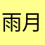 雨月×千早