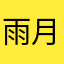 雨月秋水