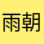 雨朝