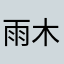 雨木木木木mu