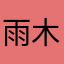 雨木木的FG