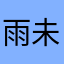 雨未央77