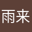 雨来饿啦