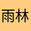 雨林很我是害