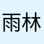 雨林木风666