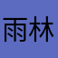雨林现
