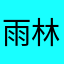 雨林音乐制作中心