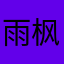 雨枫大人