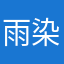 雨染霜林醉
