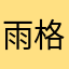 雨格正能量