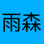雨森ぽんた
