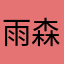 雨森八日